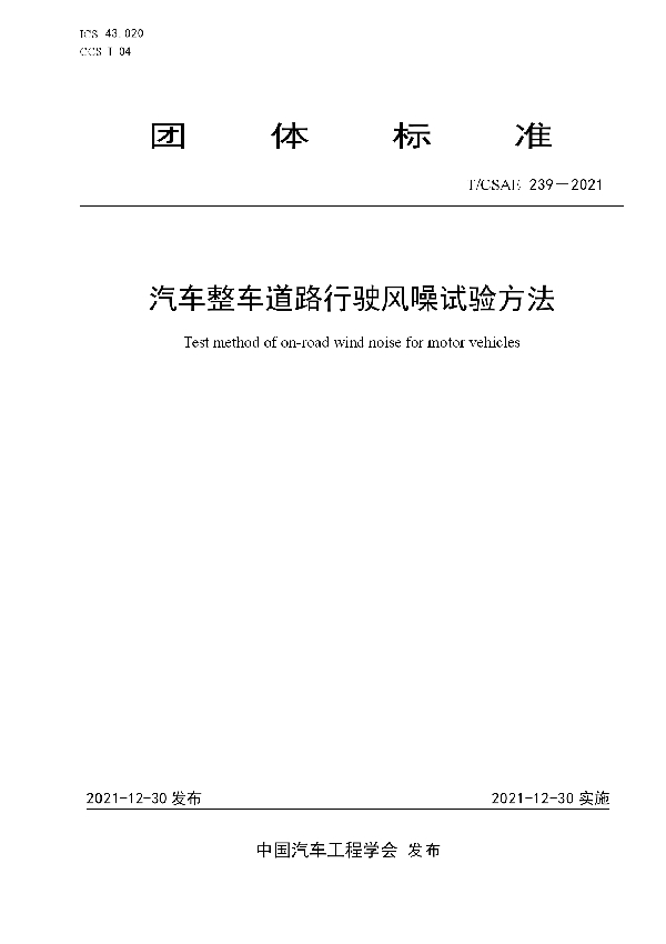 T/CSAE 239-2021 汽车整车道路行驶风噪试验方法