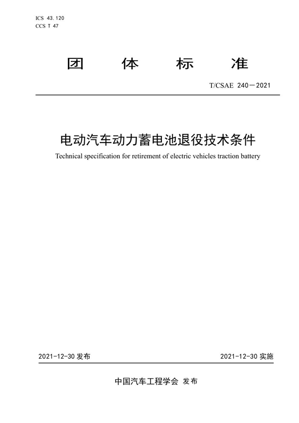 T/CSAE 240-2021 电动汽车动力蓄电池退役技术条件