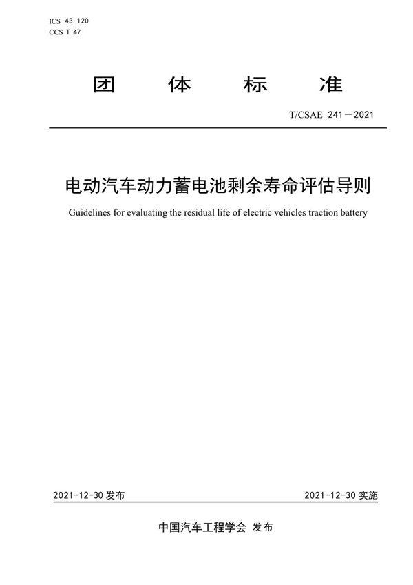 T/CSAE 241-2021 电动汽车动力蓄电池剩余寿命评估导则