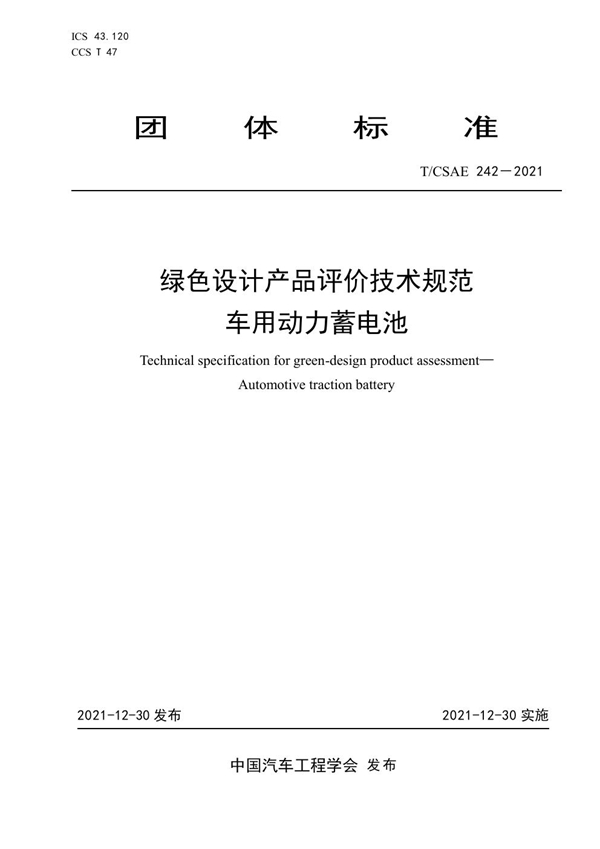 T/CSAE 242-2021 绿色设计产品评价技术规范  车用动力蓄电池