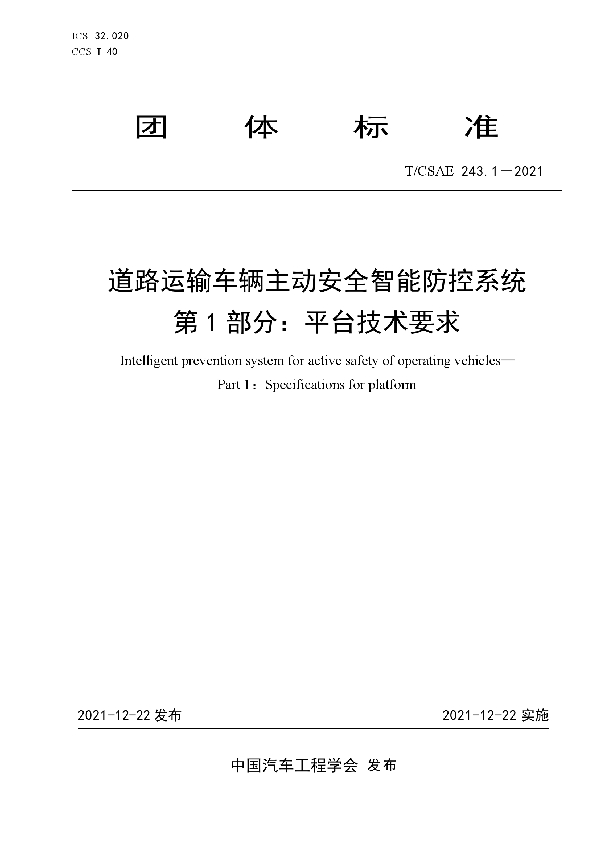 T/CSAE 243.1-2021 道路运输车辆主动安全智能防控系统第1 部分：平台技术要求