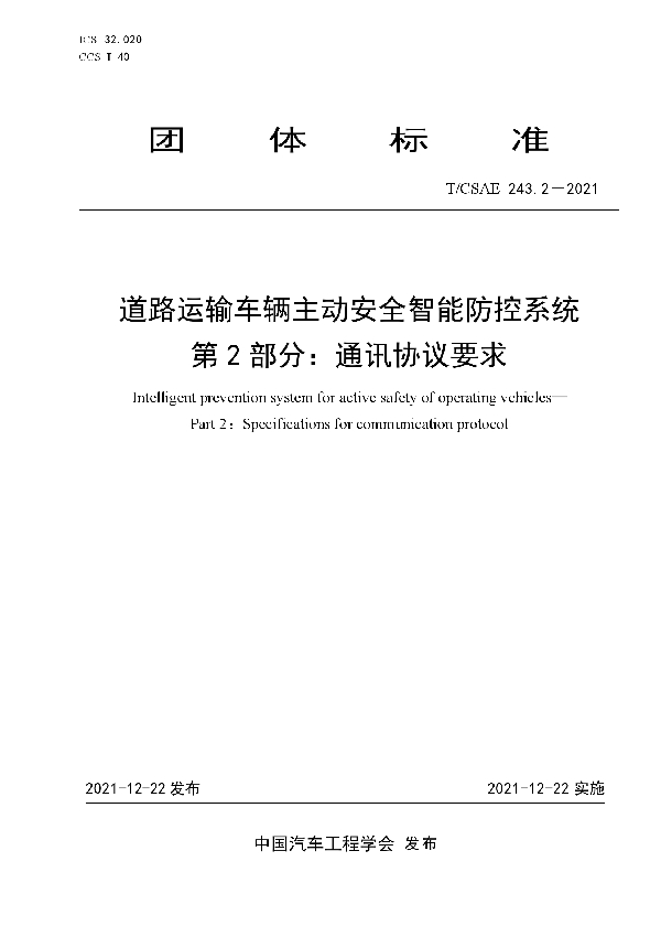 T/CSAE 243.2-2021 道路运输车辆主动安全智能防控系统第2 部分：通讯协议要求