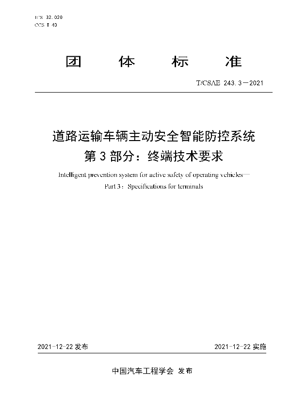 T/CSAE 243.3-2021 道路运输车辆主动安全智能防控系统第3 部分：终端技术要求