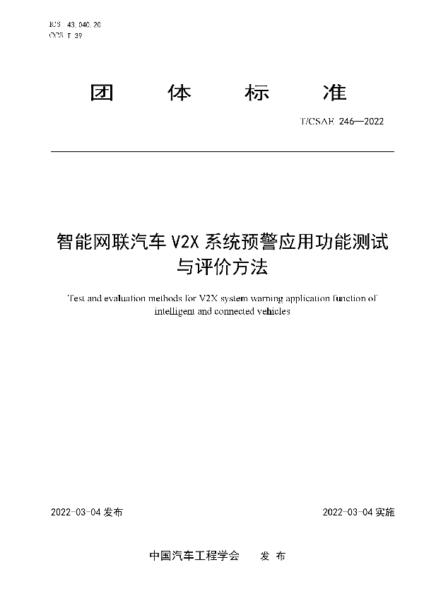 T/CSAE 246-2022 智能网联汽车V2X系统预警应用功能测试与评价方法