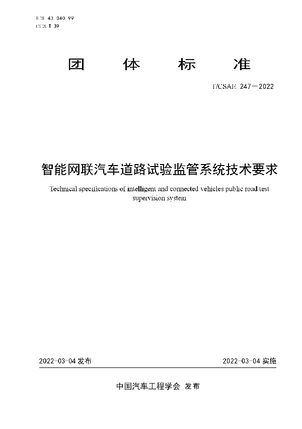 T/CSAE 247-2022 智能网联汽车道路试验监管系统技术要求