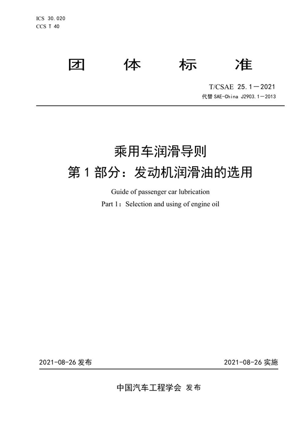 T/CSAE 25.1-2021 乘用车润滑导则 第1部分：发动机润滑油的选用