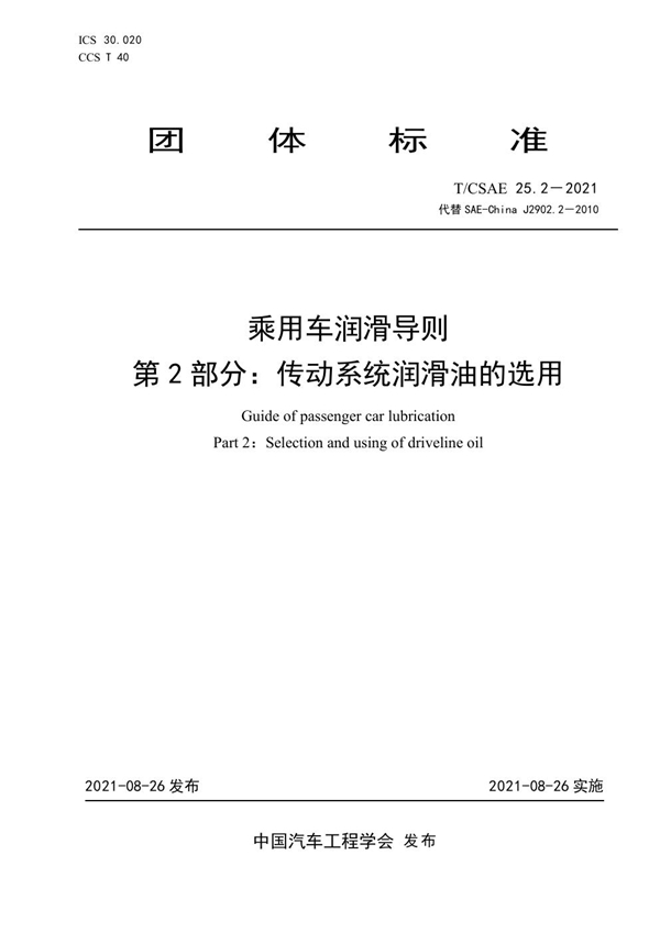 T/CSAE 25.2-2021 乘用车润滑导则 第2部分：传动系统润滑油的选用