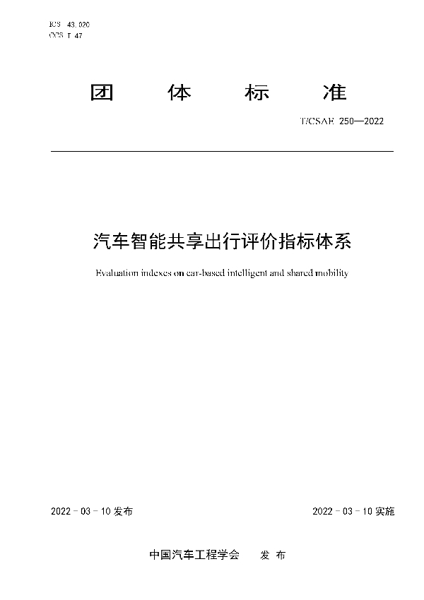 T/CSAE 250-2022 汽车智能共享出行评价指标体系