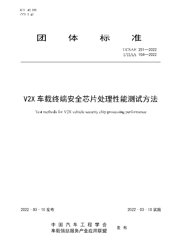 T/CSAE 251-2022 V2X车载终端安全芯片处理性能测试方法