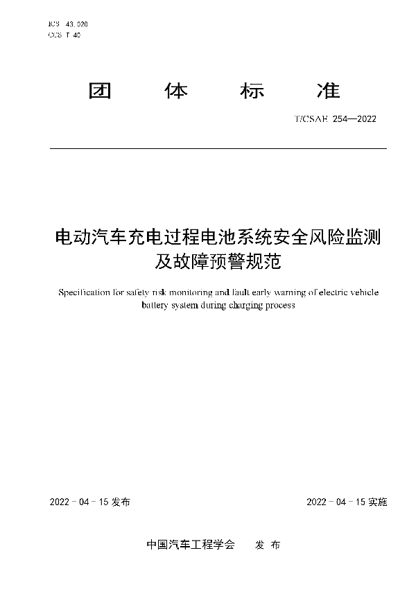 T/CSAE 254-2022 电动汽车充电过程电池系统安全风险监测 及故障预警规范