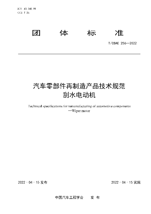 T/CSAE 256-2022 汽车零部件再制造产品技术规范刮水电动机