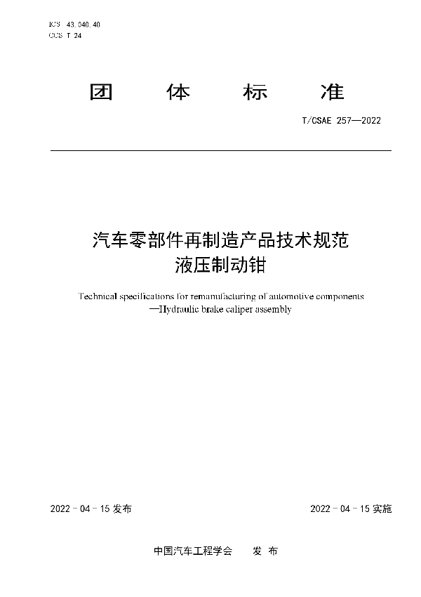 T/CSAE 257-2022 汽车零部件再制造产品技术规范液压制动钳