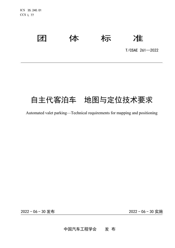 T/CSAE 261-2022 自主代客泊车 地图与定位技术要求