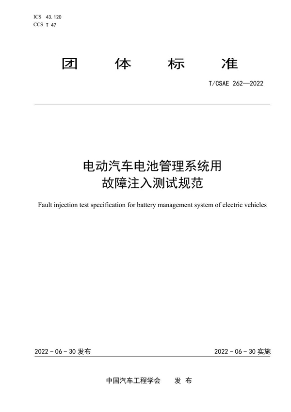 T/CSAE 262-2022 电动汽车电池管理系统用故障注入测试规范