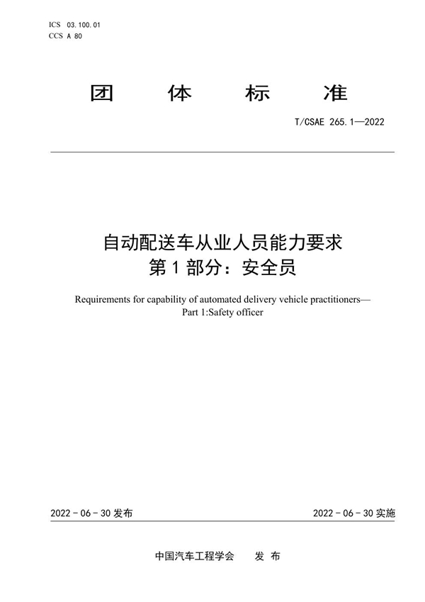 T/CSAE 265.1-2022 自动配送车从业人员能力要求    第1 部分：安全员