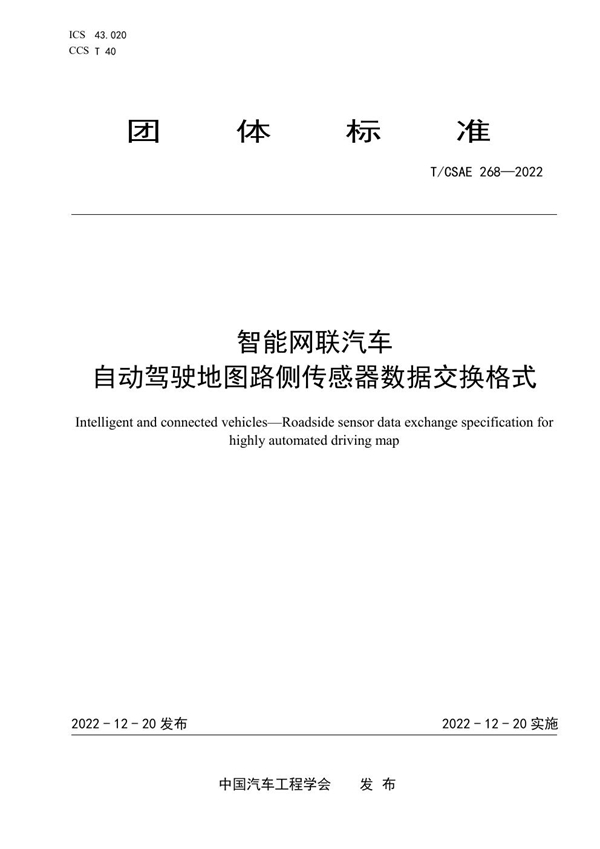 T/CSAE 268-2022 智能网联汽车 自动驾驶地图路侧传感器数据交换格式