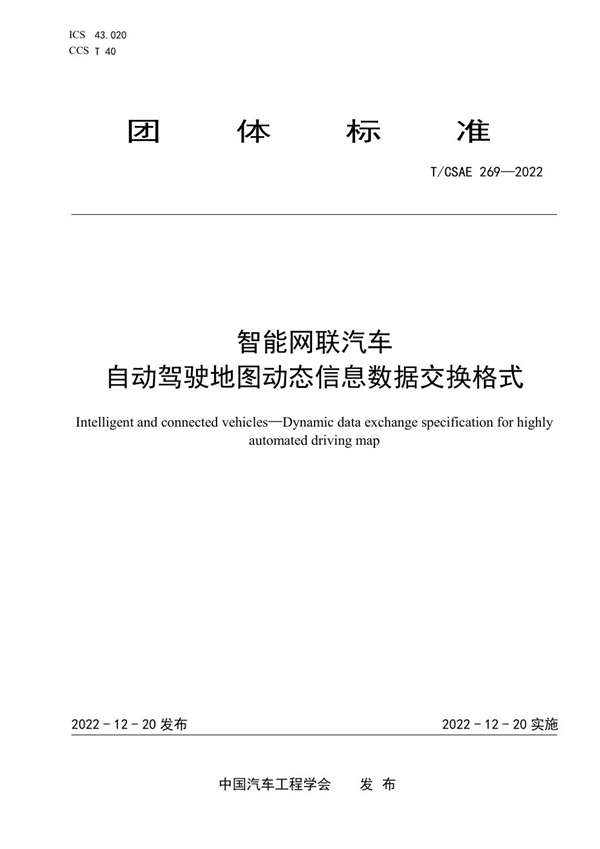 T/CSAE 269-2022 智能网联汽车 自动驾驶地图动态信息数据交换格式