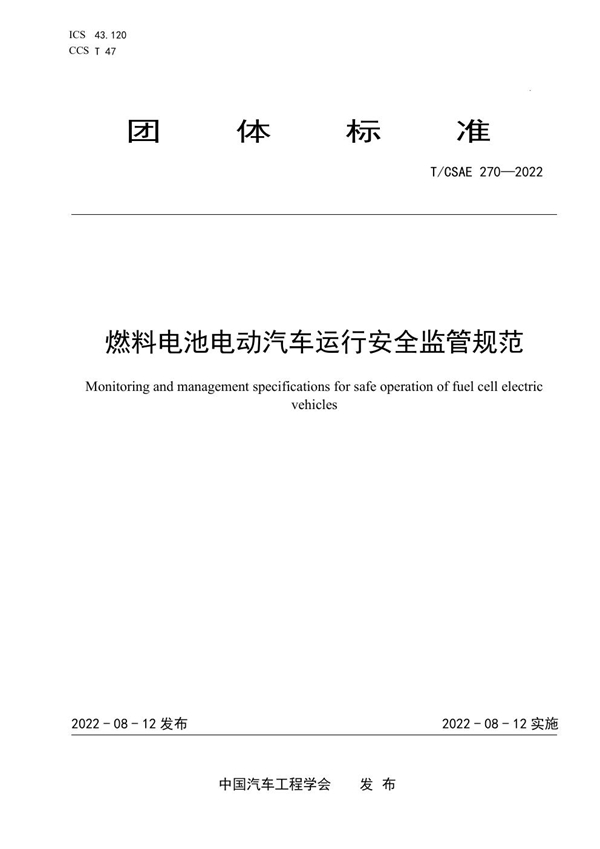 T/CSAE 270-2022 燃料电池电动汽车运行安全监管规范