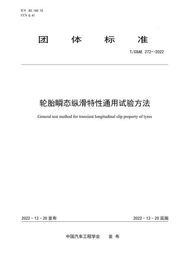 T/CSAE 272-2022 轮胎瞬态纵滑特性通用试验方法