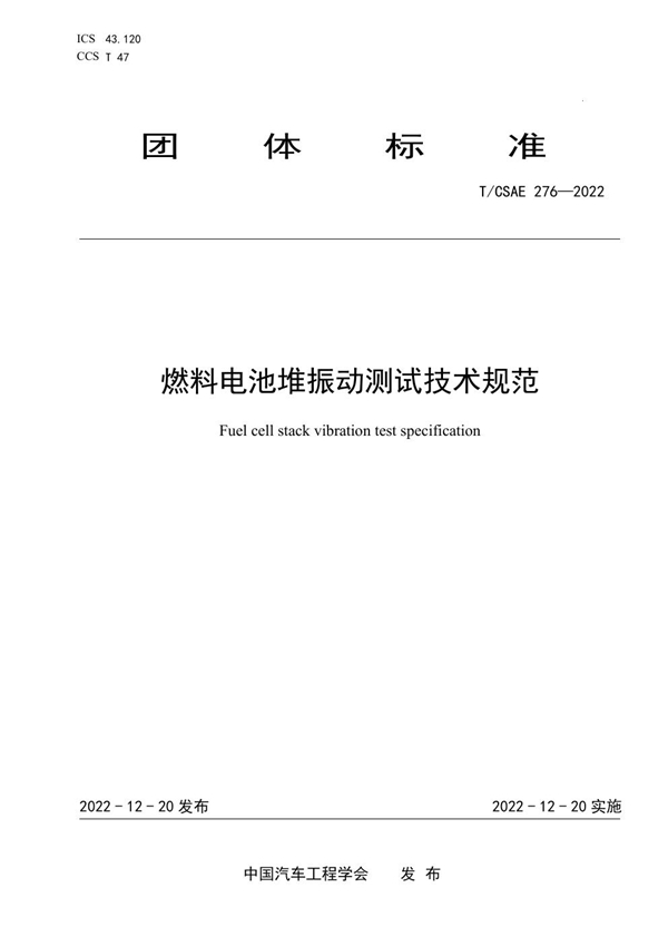 T/CSAE 276-2022 燃料电池堆振动测试技术规范