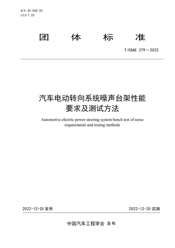 T/CSAE 279-2022 汽车电动转向系统噪声台架性能要求及测试方法