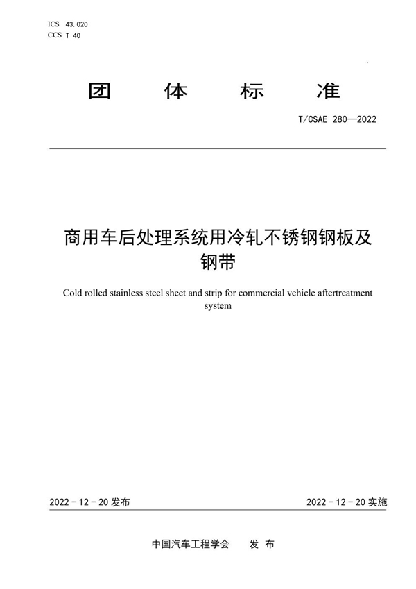 T/CSAE 280-2022 商用车后处理系统用冷轧不锈钢钢板及钢带