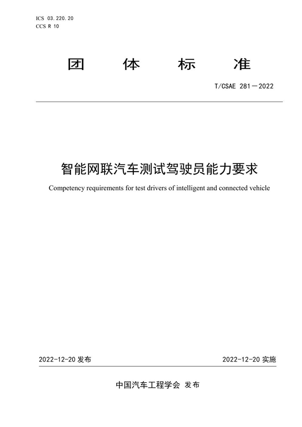 T/CSAE 281-2022 智能网联汽车测试驾驶员能力要求