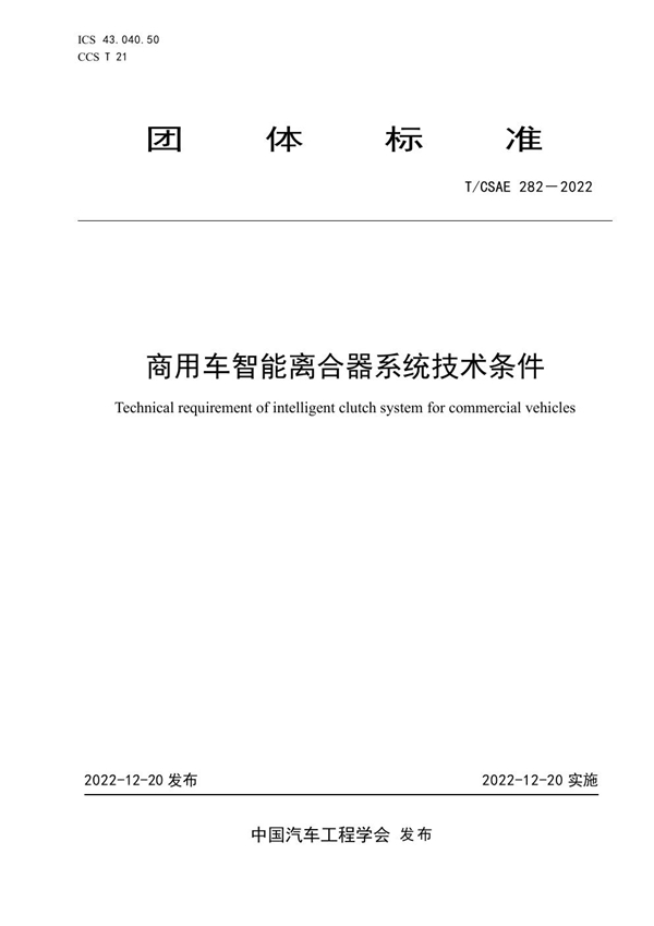 T/CSAE 282-2022 商用车智能离合器系统技术条件