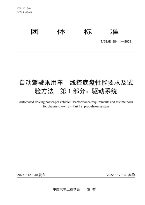 T/CSAE 284.1-2022 自动驾驶乘用车  线控底盘性能要求及试验方法  第1部分：驱动系统