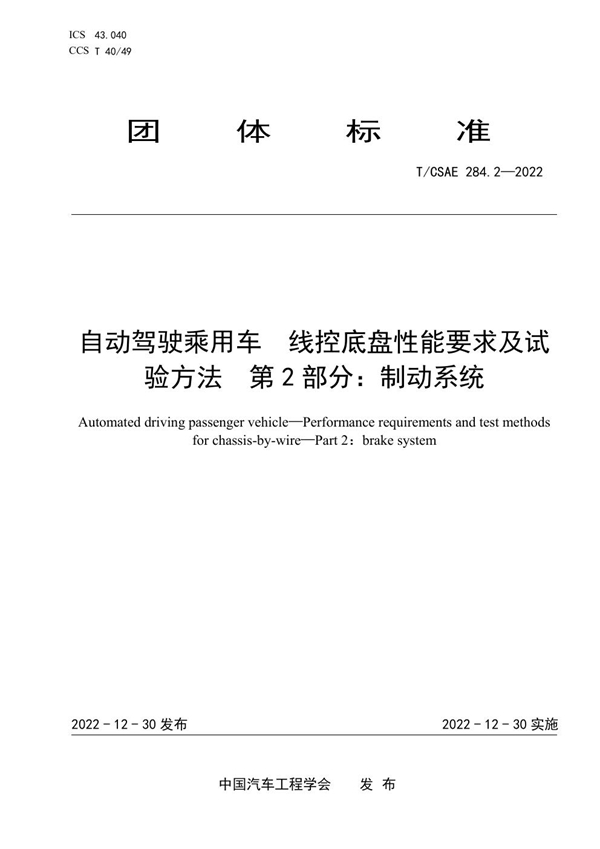 T/CSAE 284.2-2022 自动驾驶乘用车  线控底盘性能要求及试验方法  第2部分：制动系统