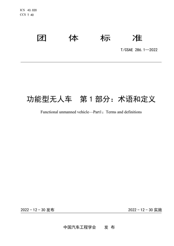 T/CSAE 286.1-2022 功能型无人车  第1部分：术语和定义