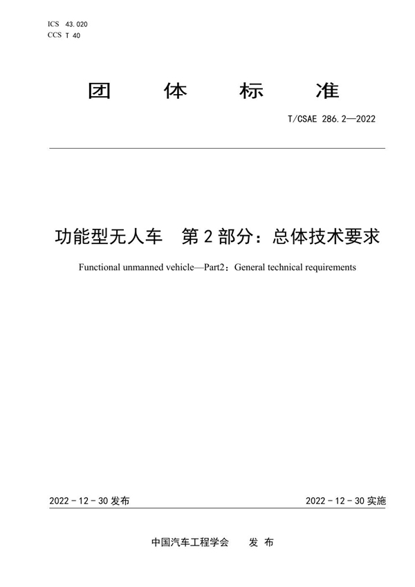 T/CSAE 286.2-2022 功能型无人车  第2部分：总体技术要求