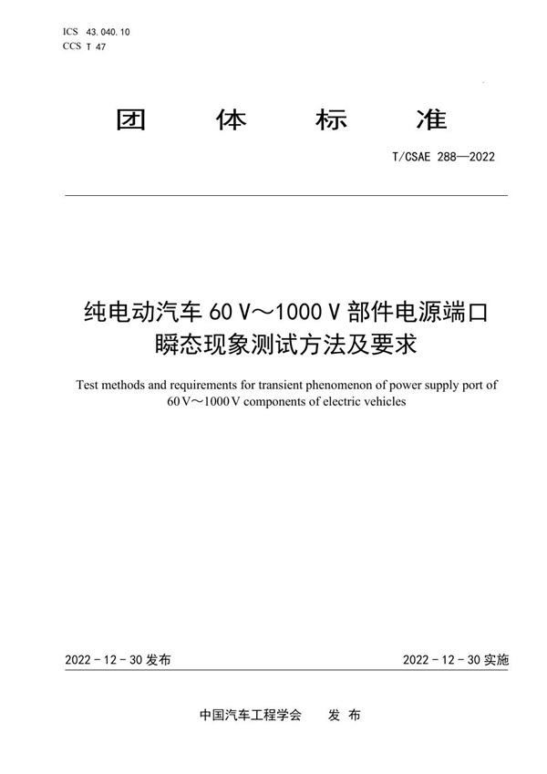 T/CSAE 288-2022 纯电动汽车60 V～1000 V部件电源端口瞬态现象测试方法及要求