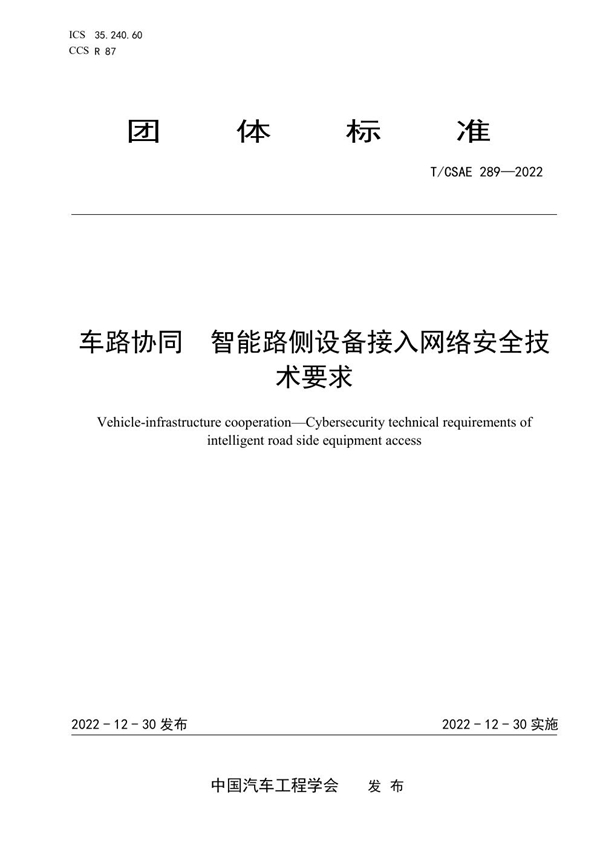 T/CSAE 289-2022 车路协同  智能路侧设备接入网络安全技术要求