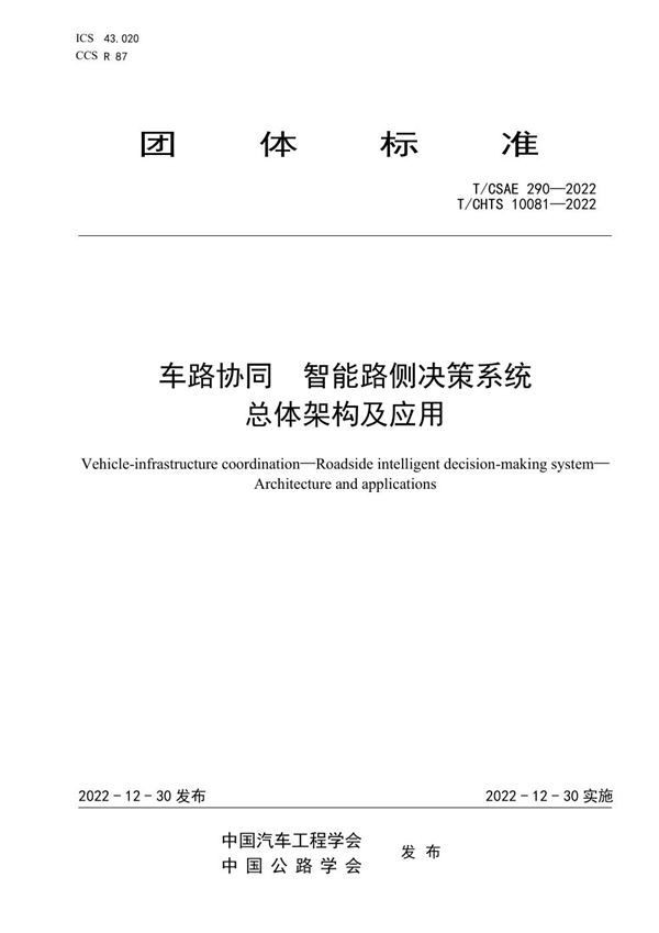 T/CSAE 290-2022 车路协同  智能路侧决策系统  总体架构及应用