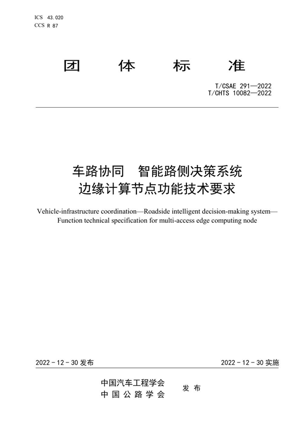 T/CSAE 291-2022 车路协同  智能路侧决策系统  边缘计算节点功能技术要求