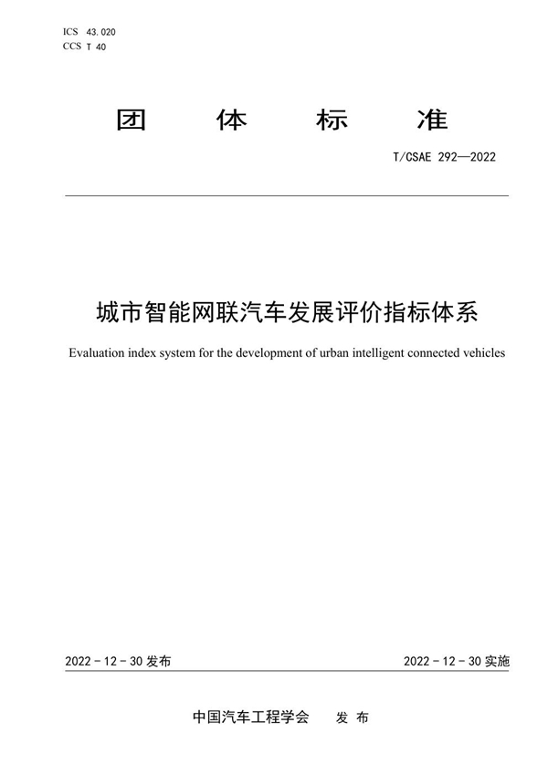 T/CSAE 292-2022 城市智能网联汽车发展评价指标体系