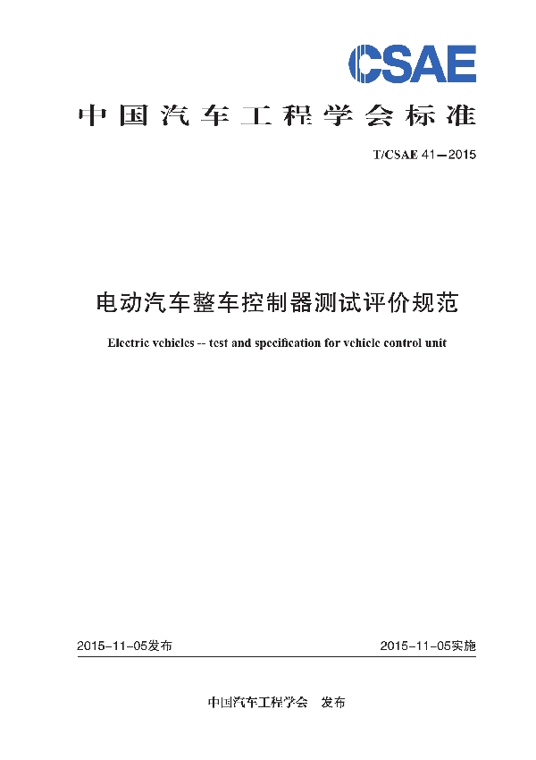 T/CSAE 41-2015 电动汽车整车控制器测试评价规范