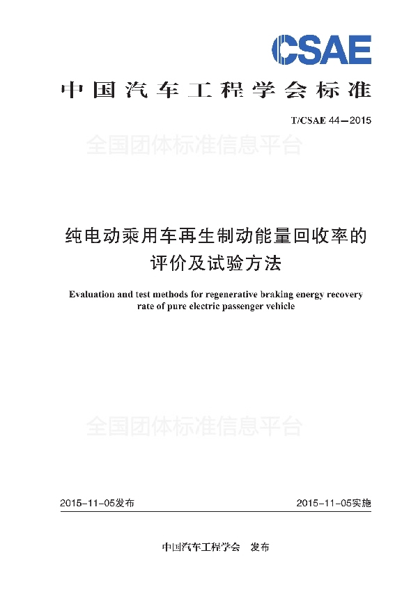 T/CSAE 44-2015 纯电动乘用车再生制动能量回收率的评价及试验方法