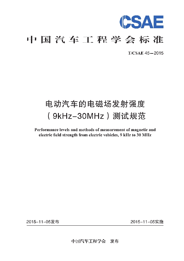 T/CSAE 45-2015 电动汽车的电磁场发射强度（9KHZ-30MHZ）