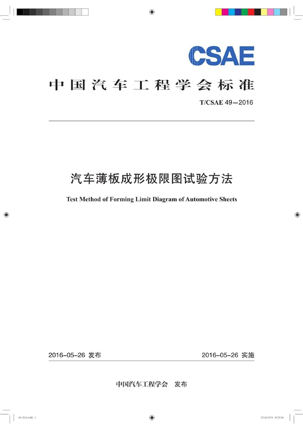 T/CSAE 49-2016 汽车薄板成形极限图试验方法