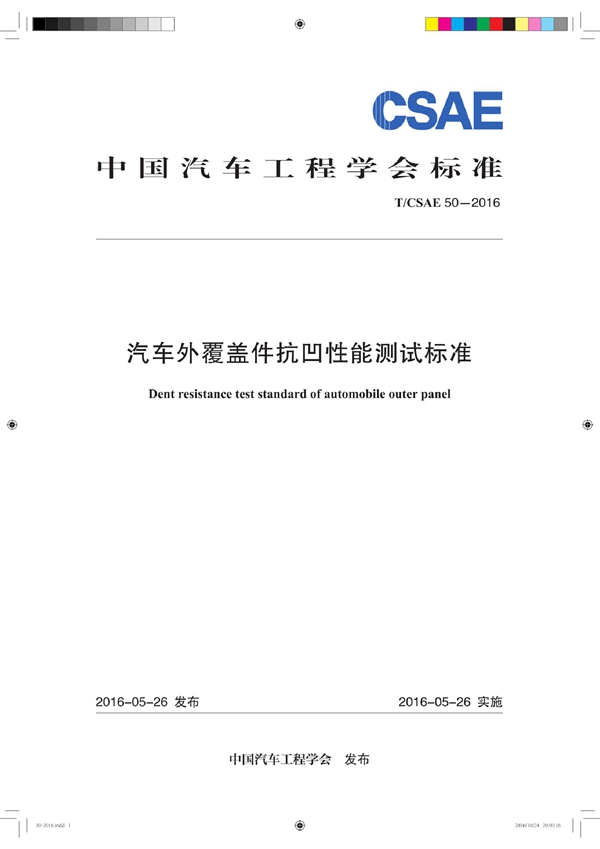 T/CSAE 50-2016 汽车外覆盖件抗凹性能测试标准