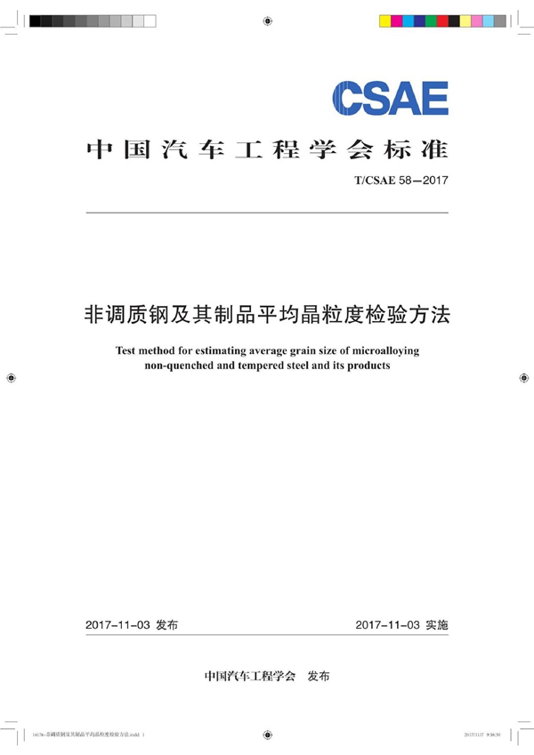 T/CSAE 58-2017 非调质钢及其制品平均晶粒度检验方法