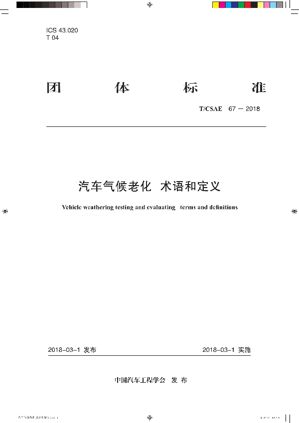 T/CSAE 67-2018 汽车气候老化 术语和定义