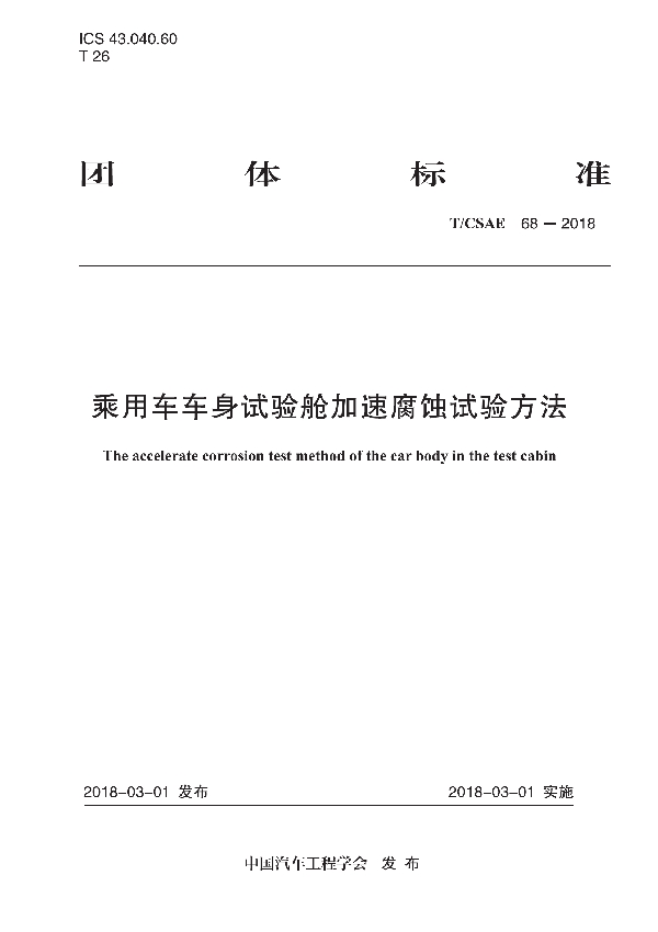 T/CSAE 68-2018 乘用车车身试验舱加速腐蚀试验方法