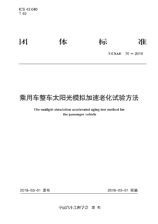 T/CSAE 70-2018 乘用车整车太阳光模拟加速老化试验方法