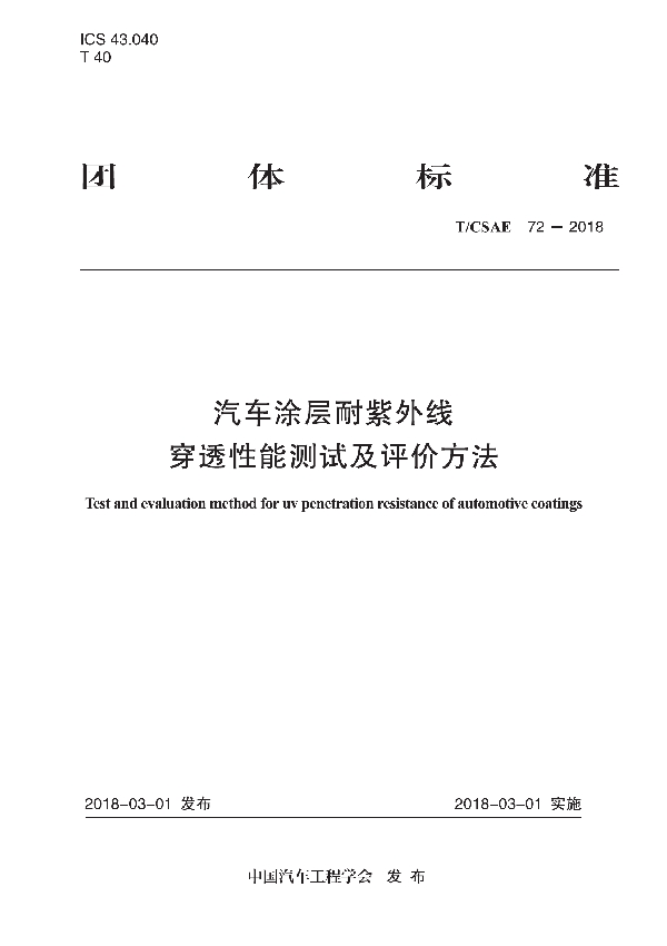 T/CSAE 72-2018 汽车涂层耐紫外线穿透性能测试及评价方法