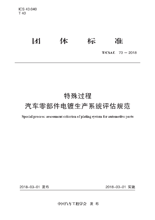 T/CSAE 73-2018 特殊过程 汽车零部件电镀生产系统评估规范