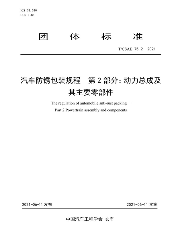 T/CSAE 75.2-2021 汽车防锈包装规程  第2部分：动力总成及其主要零部件