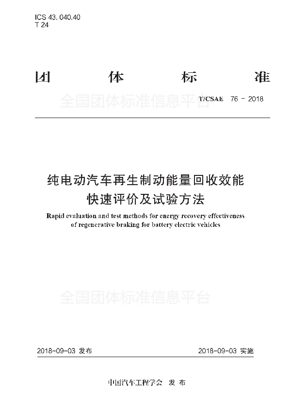 T/CSAE 76-2018 纯电动汽车再生制动能量回收效能 快速评价及试验方法